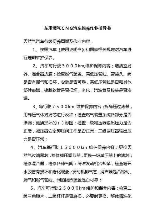 车用燃气CNG汽车保养作业指导书