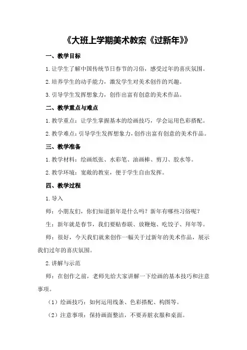 大班上学期美术教案《过新年》