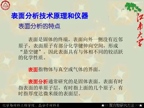 表面分析技术的原理