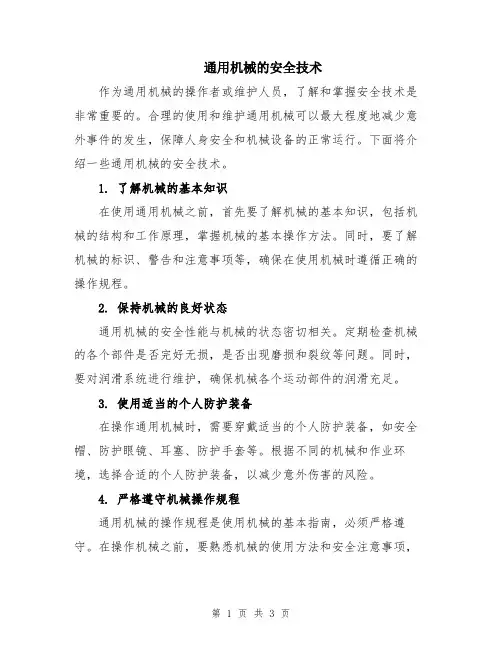 通用机械的安全技术