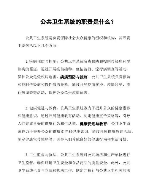 公共卫生系统的职责是什么？
