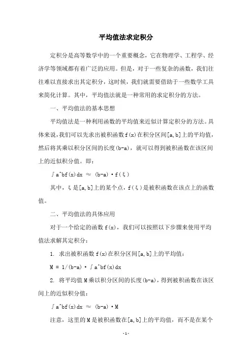 平均值法求定积分