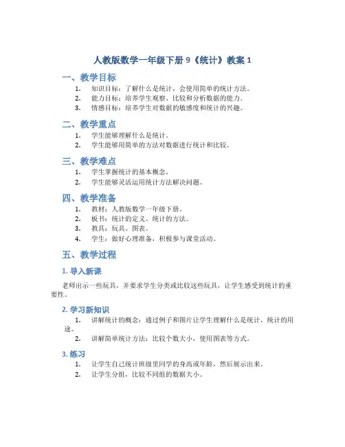 人教版数学一年级下册9《统计》教案1