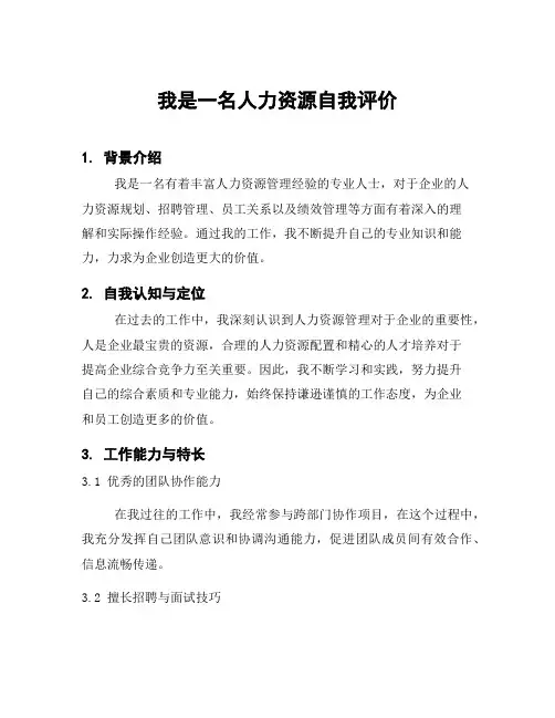 我是一名人力资源自我评价