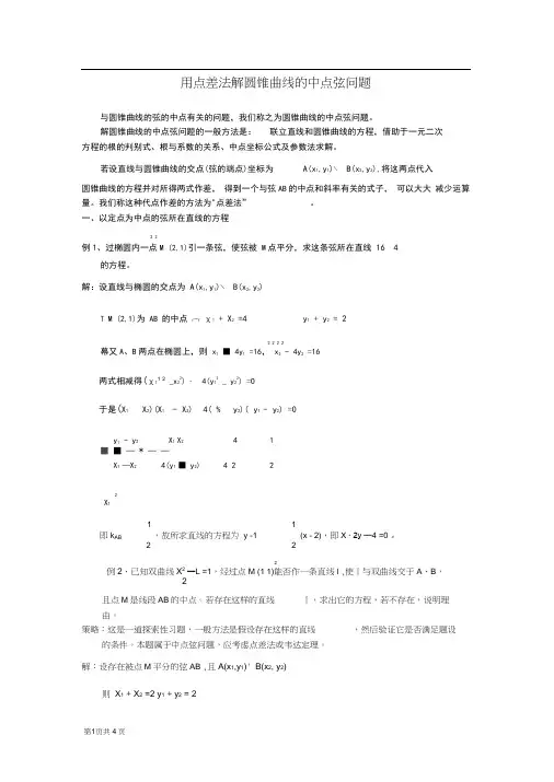 用点差法解圆锥曲线问题