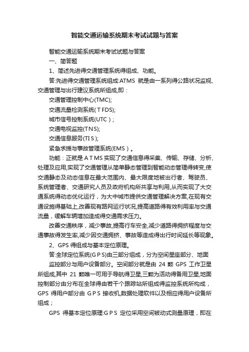 智能交通运输系统期末考试试题与答案