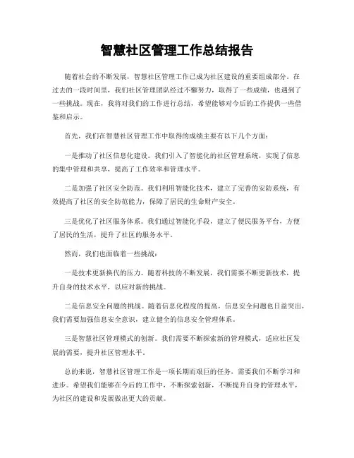 智慧社区管理工作总结报告
