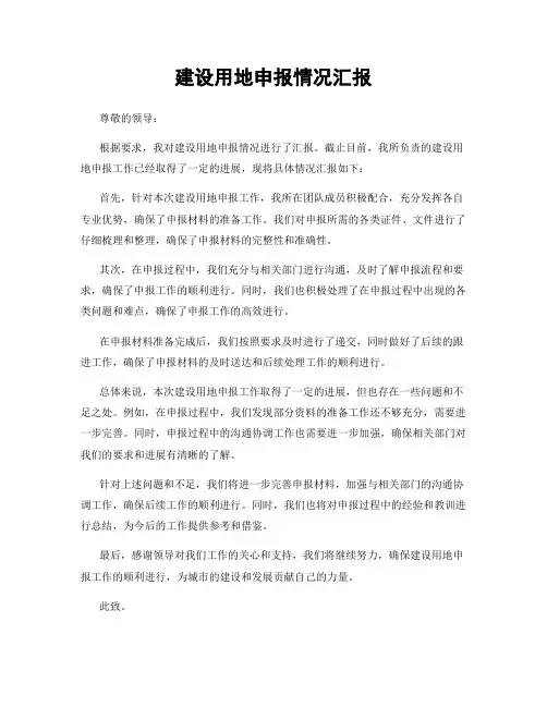 建设用地申报情况汇报