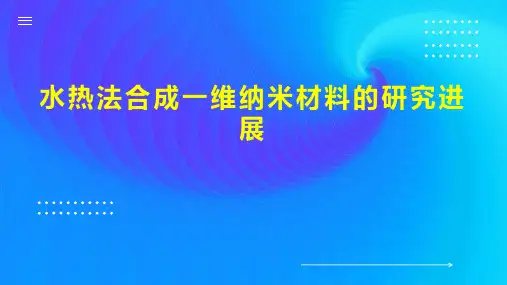 水热法合成一维纳米材料的研究进展