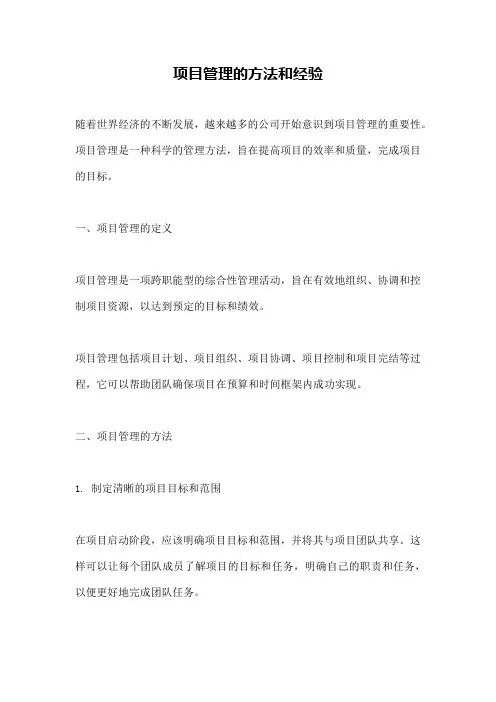 项目管理的方法和经验