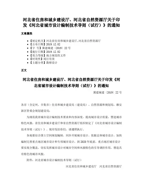 河北省住房和城乡建设厅、河北省自然资源厅关于印发《河北省城市设计编制技术导则（试行）》的通知