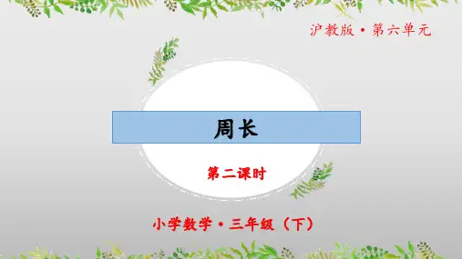 6.1《周长》(第二课时)(教学课件)三年级 数学下册 沪教版