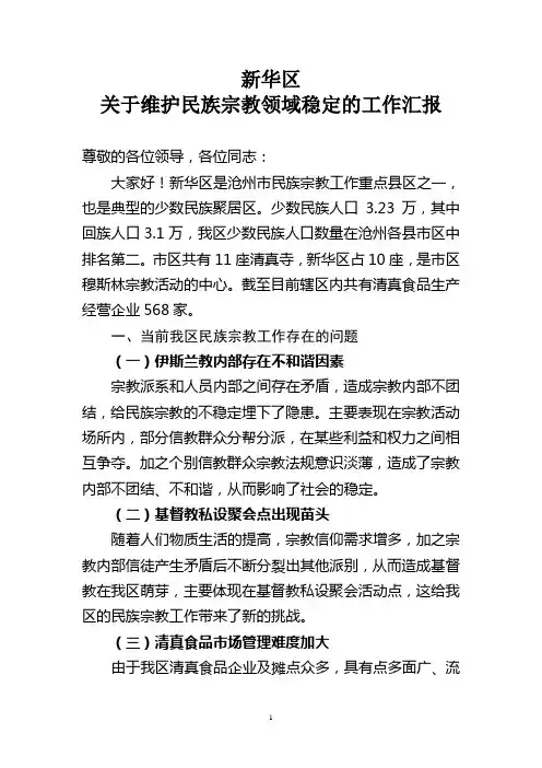 关于维护民族宗教领域稳定的工作汇报(修改)