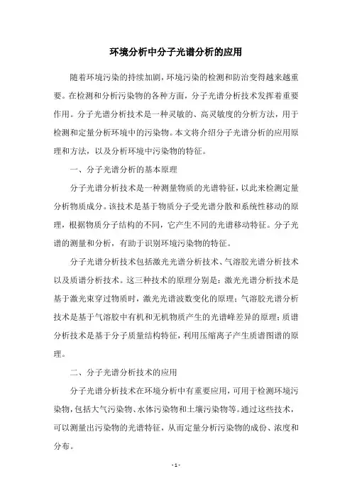 环境分析中分子光谱分析的应用