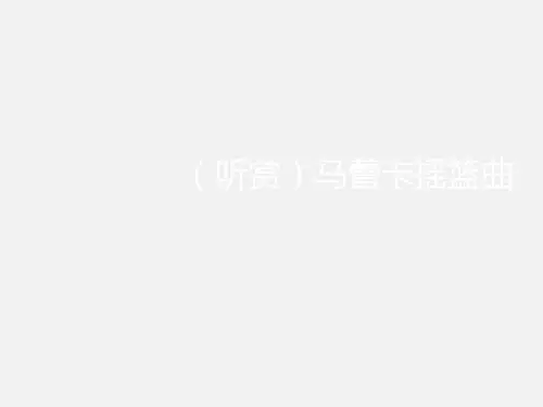 广西教育出版社(初中二年级)八年级音乐下册(简谱)：(听赏)马蕾卡摇篮曲_课件1