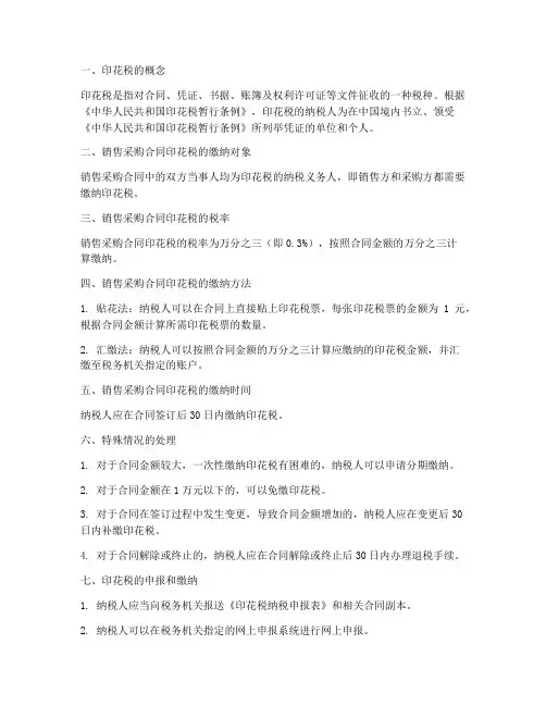 销售采购合同怎么缴纳印花税