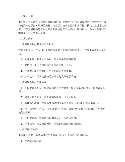 故障诊断仪使用实训报告