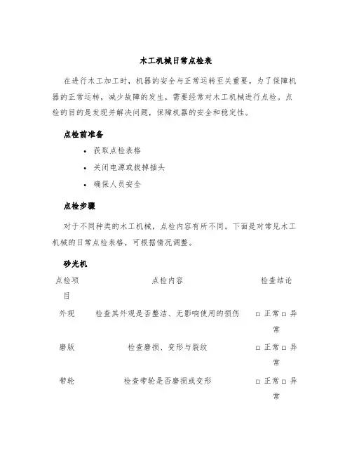 木工机械日常点检表