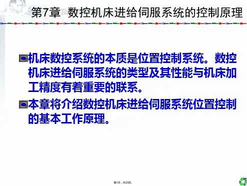 《数控技术及应用》数控机床进给伺服系统的控制原理(共25张PPT)