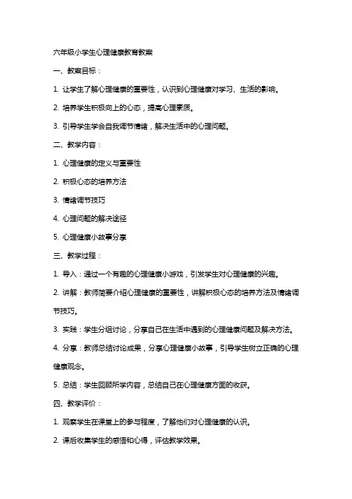 六年级小学生心理健康教育教案