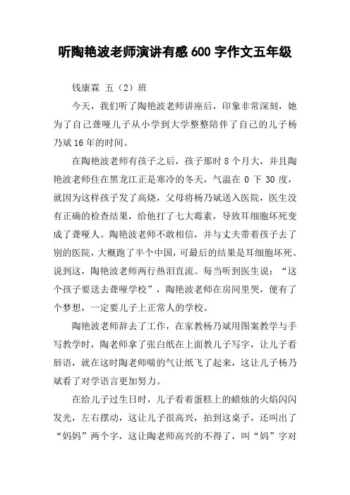 听陶艳波老师演讲有感600字作文五年级