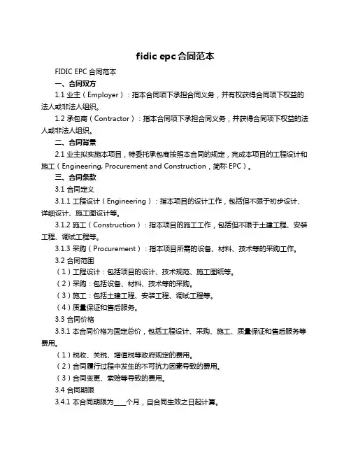 fidic epc合同范本