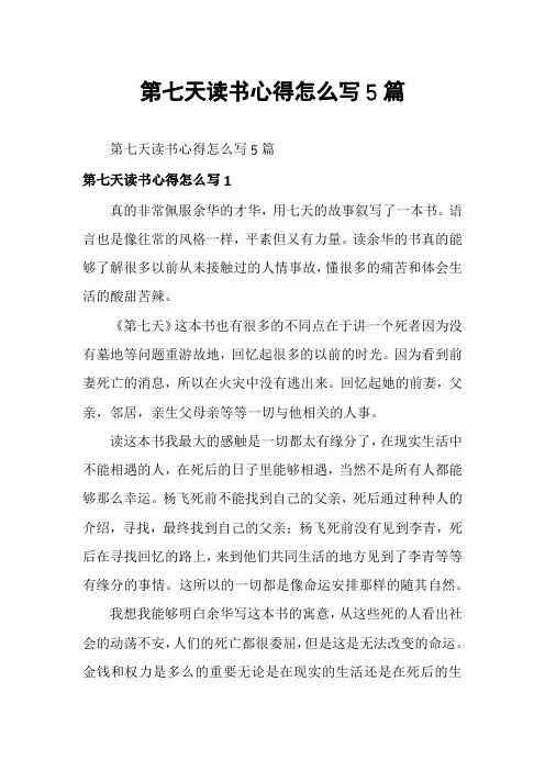 第七天读书心得怎么写5篇