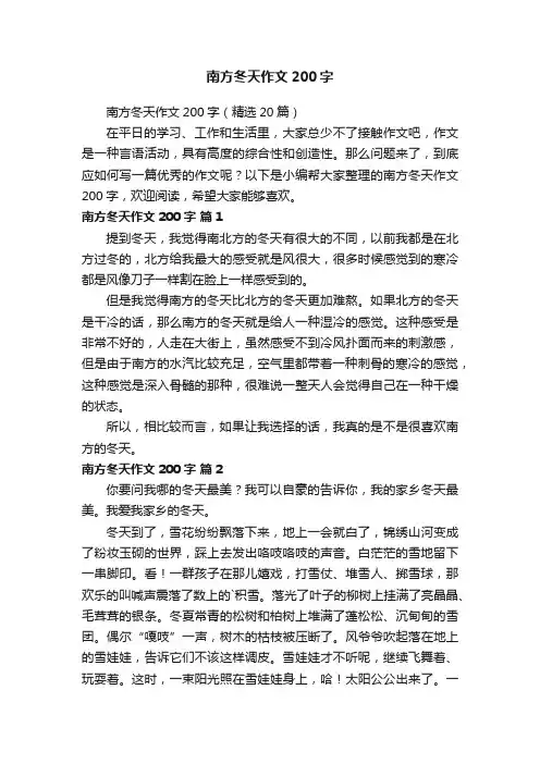 南方冬天作文200字（精选20篇）