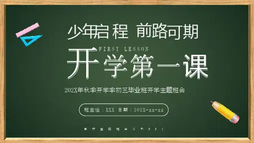 初三毕业班开学主题班会 开学第一课  课件(共25张PPT)