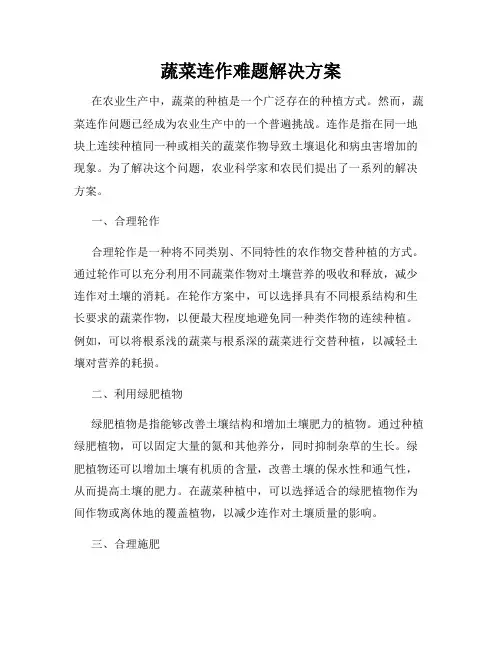 蔬菜连作难题解决方案