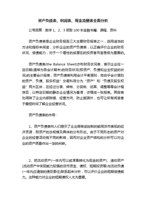 资产负债表、利润表、现金流量表全面分析