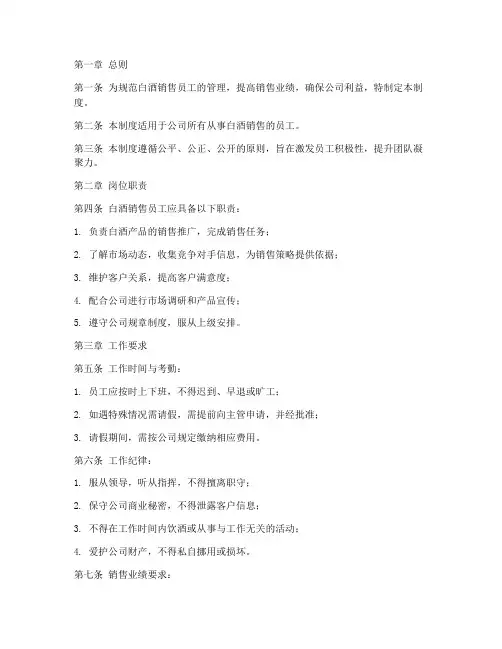 白酒销售员工管理制度范本