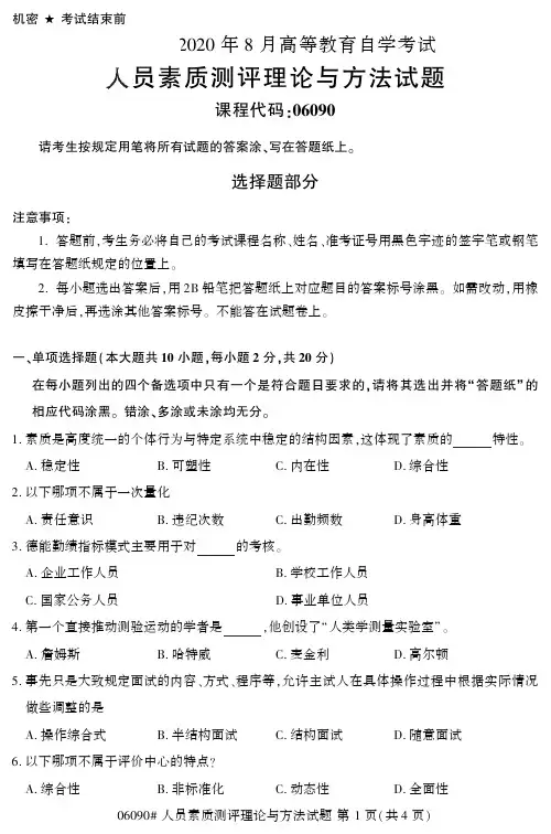 2020年自考06090人员素质测评理论与方法真题