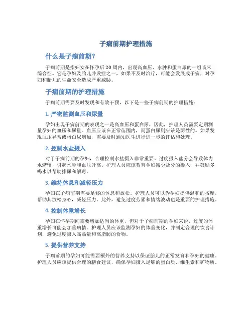 子痫前期护理措施