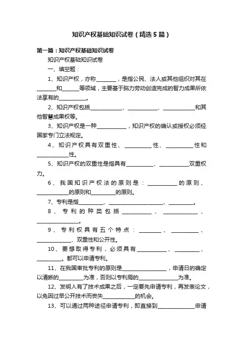 知识产权基础知识试卷（精选5篇）
