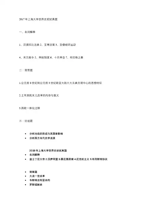 热门高校,上海大学世界史考研真题汇编!