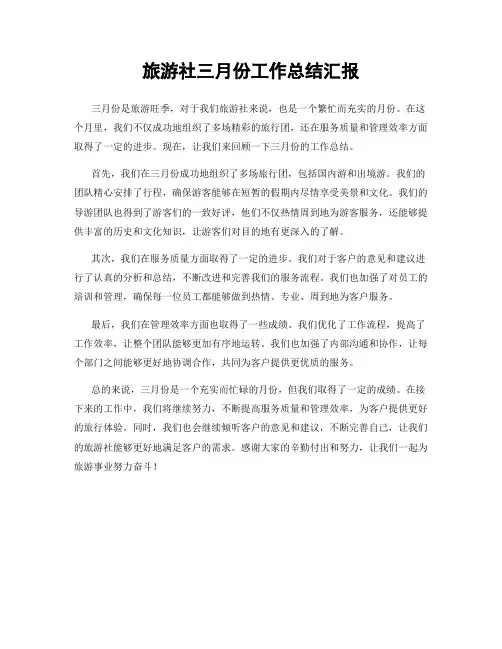 旅游社三月份工作总结汇报