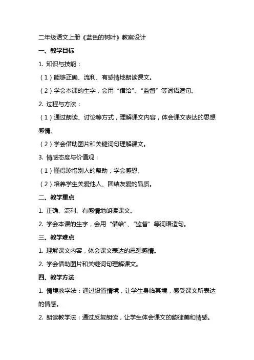 二年级语文上册《蓝色的树叶》教案设计