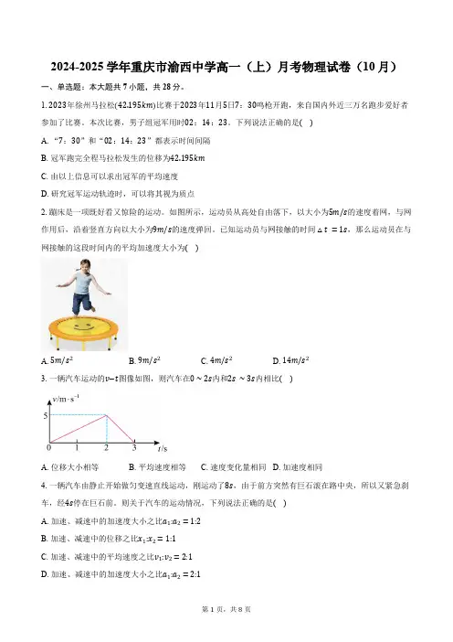 2024-2025学年重庆市渝西中学高一(上)月考物理试卷(10月)(含答案)