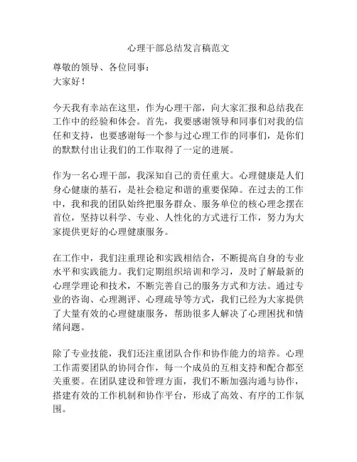 心理干部总结发言稿范文