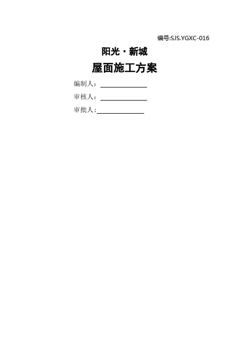 保温上人屋面施工方案