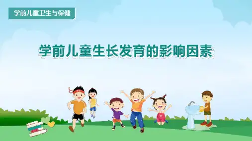 学前儿童生长发育的影响因素