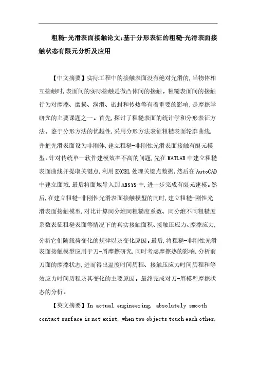 粗糙-光滑表面接触论文：粗糙-光滑表面接触分形有限元分析接触状态刀-屑摩擦
