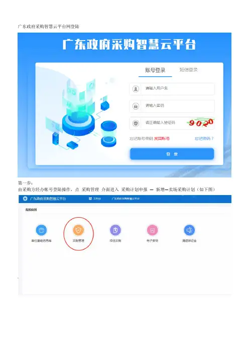 广东政府采购智慧云电子卖场定点采购使用图解
