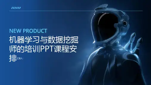 机器学习与数据挖掘师的含动画培训ppt课程安排