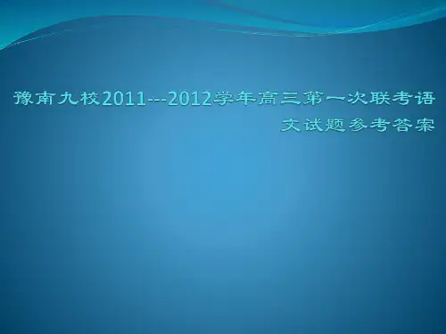 豫南九校---学高三第一次联考语文试题参考答案