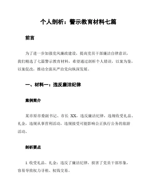 个人剖析：警示教育材料七篇