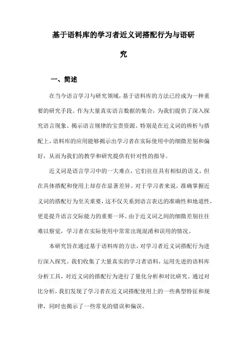 基于语料库的学习者近义词搭配行为与语研究