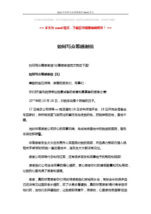 2018年如何写众筹感谢信-word范文 (4页)