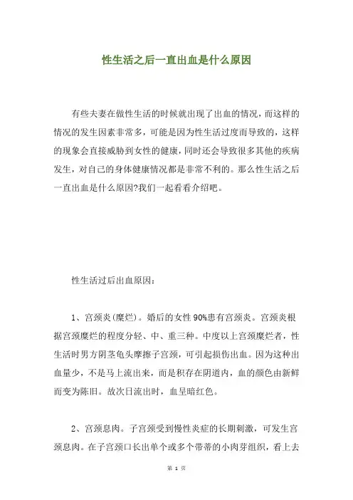 性生活之后一直出血是什么原因